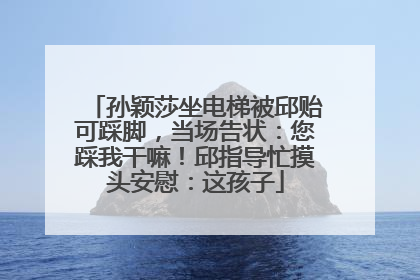 孙颖莎坐电梯被邱贻可踩脚，当场告状：您踩我干嘛！邱指导忙摸头安慰：这孩子