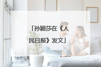 孙颖莎在《人民日报》发文