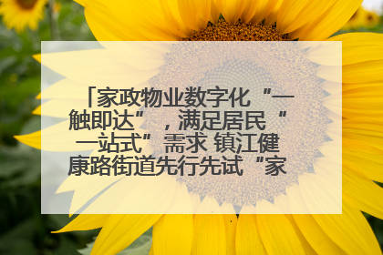 家政物业数字化“一触即达”，满足居民“一站式”需求 镇江健康路街道先行先试“家门口”便民小程序