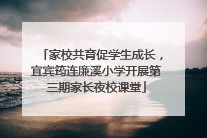 家校共育促学生成长，宜宾筠连廉溪小学开展第三期家长夜校课堂