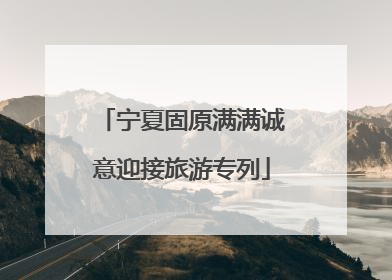 宁夏固原满满诚意迎接旅游专列