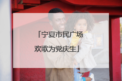 宁夏市民广场欢歌为党庆生