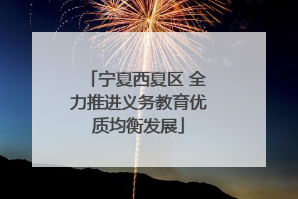 宁夏西夏区 全力推进义务教育优质均衡发展