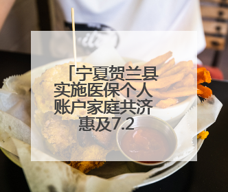 宁夏贺兰县实施医保个人账户家庭共济 惠及7.2万余人次