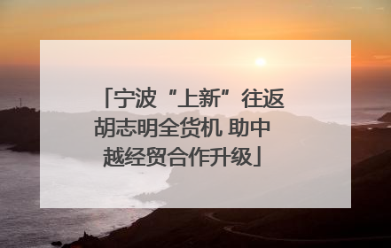 宁波“上新”往返胡志明全货机 助中越经贸合作升级