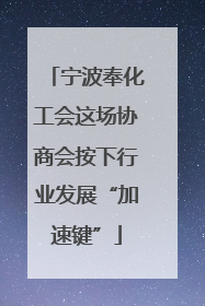 宁波奉化工会这场协商会按下行业发展“加速键”