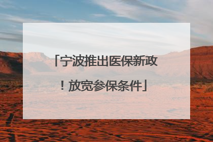 宁波推出医保新政！放宽参保条件