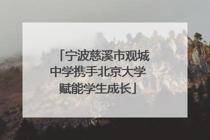 宁波慈溪市观城中学携手北京大学赋能学生成长