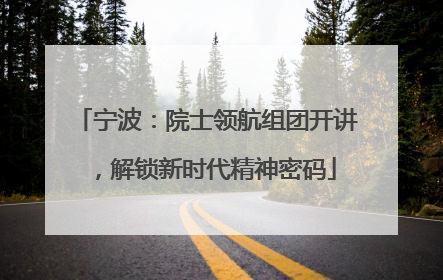 宁波：院士领航组团开讲，解锁新时代精神密码