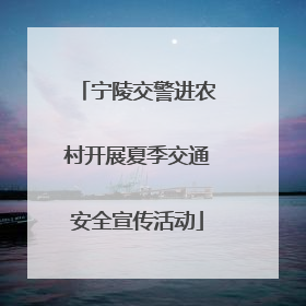 宁陵交警进农村开展夏季交通安全宣传活动