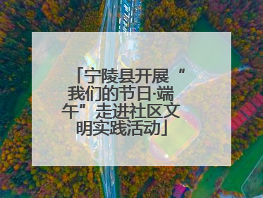 宁陵县开展“我们的节日·端午”走进社区文明实践活动