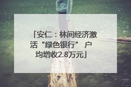 安仁：林间经济激活“绿色银行” 户均增收2.8万元