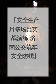 安全生产月多场景实战演练 济南公交筑牢安全防线