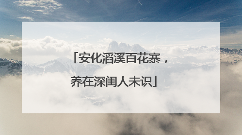 安化滔溪百花寨，养在深闺人未识