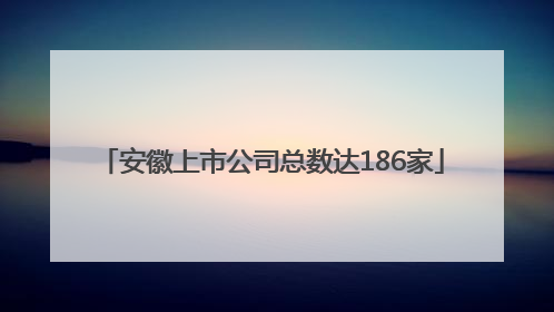 安徽上市公司总数达186家
