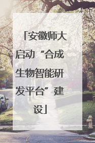 安徽师大启动“合成生物智能研发平台”建设