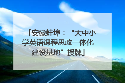 安徽蚌埠：“大中小学英语课程思政一体化建设基地”授牌