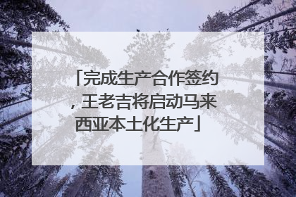 完成生产合作签约，王老吉将启动马来西亚本土化生产