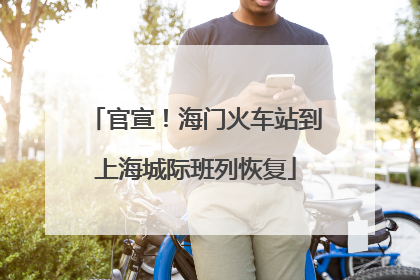 官宣！海门火车站到上海城际班列恢复