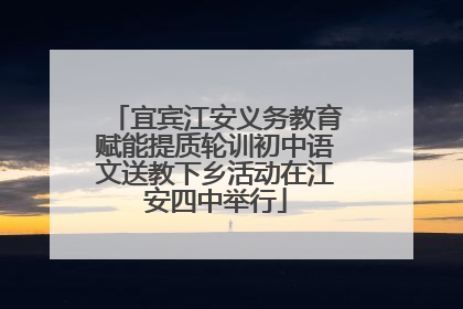 宜宾江安义务教育赋能提质轮训初中语文送教下乡活动在江安四中举行