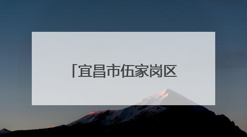 宜昌市伍家岗区300余师生共上“生命必修课”