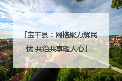 宝丰县：网格聚力解民忧 共治共享暖人心