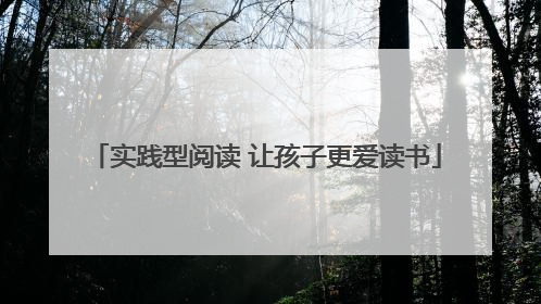 实践型阅读 让孩子更爱读书