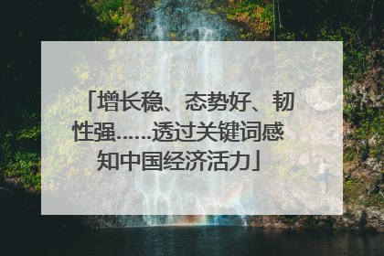增长稳、态势好、韧性强……透过关键词感知中国经济活力