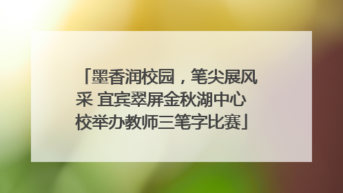 墨香润校园，笔尖展风采 宜宾翠屏金秋湖中心校举办教师三笔字比赛