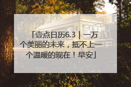 壹点日历6.3｜一万个美丽的未来，抵不上一个温暖的现在！早安