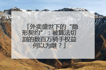 外卖盛世下的“隐形契约”：被算法切割的数百万骑手权益何以为继？