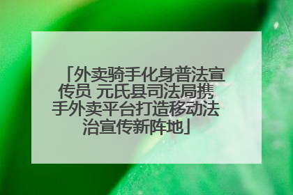 外卖骑手化身普法宣传员 元氏县司法局携手外卖平台打造移动法治宣传新阵地
