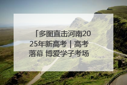 多图直击河南2025年新高考｜高考落幕 博爱学子考场外收获暖心祝福
