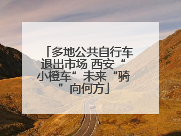 多地公共自行车退出市场 西安“小橙车”未来“骑”向何方