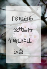 多地宣布：公共自行车项目停止运营