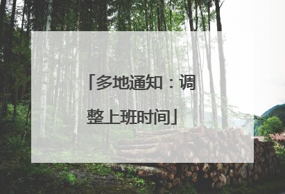多地通知：调整上班时间