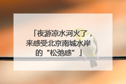 夜游凉水河火了，来感受北京南城水岸的“松弛感”