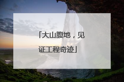 大山腹地，见证工程奇迹