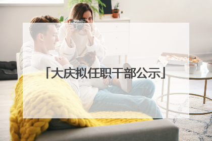 大庆拟任职干部公示