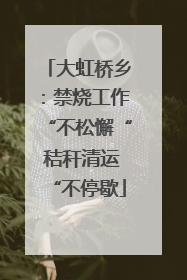 大虹桥乡：禁烧工作“不松懈“ 秸秆清运“不停歇