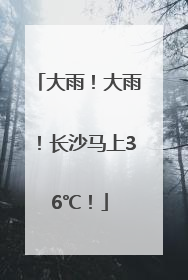 大雨！大雨！长沙马上36℃！