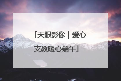 天眼影像｜爱心支教暖心端午