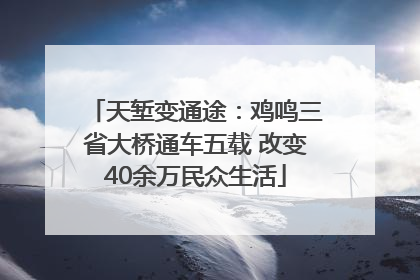 天堑变通途：鸡鸣三省大桥通车五载 改变40余万民众生活