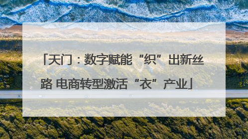 天门：数字赋能“织”出新丝路 电商转型激活“衣”产业