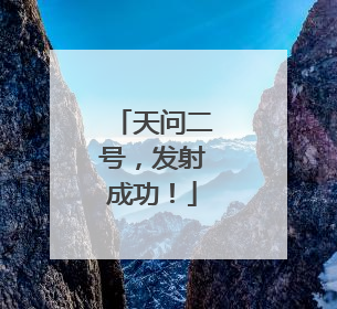 天问二号，发射成功！