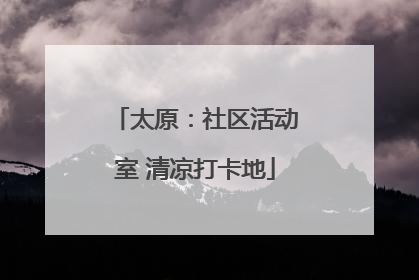 太原：社区活动室 清凉打卡地