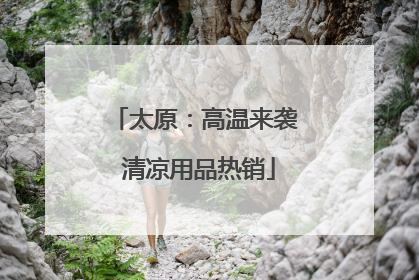 太原：高温来袭 清凉用品热销