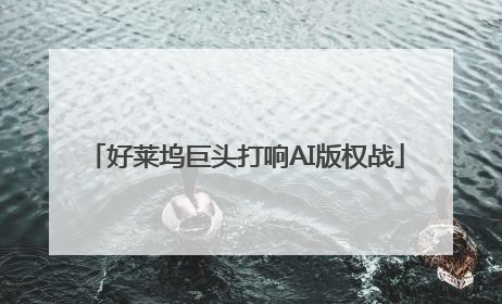好莱坞巨头打响AI版权战