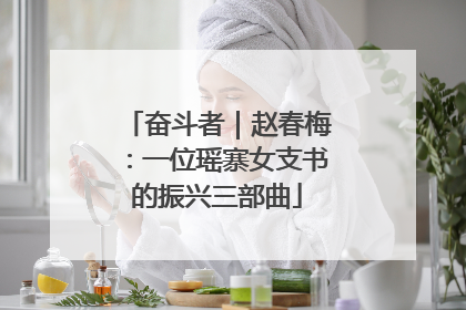 奋斗者｜赵春梅：一位瑶寨女支书的振兴三部曲