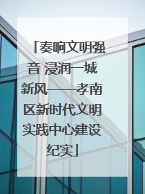 奏响文明强音 浸润一城新风——孝南区新时代文明实践中心建设纪实